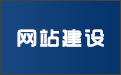 晉城龍鼎網(wǎng)絡(luò)網(wǎng)站建設(shè)開(kāi)發(fā)外包公司專業(yè)提供高端自適應(yīng)響應(yīng)式網(wǎng)站制作維護(hù)與網(wǎng)頁(yè)設(shè)計(jì)服務(wù)