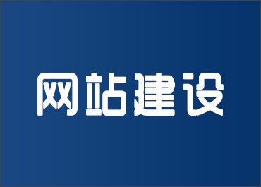 晉城龍鼎網(wǎng)絡(luò)網(wǎng)站建設(shè)開(kāi)發(fā)外包公司專業(yè)提供高端自適應(yīng)響應(yīng)式網(wǎng)站制作維護(hù)與網(wǎng)頁(yè)設(shè)計(jì)服務(wù)